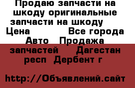 Продаю запчасти на шкоду оригинальные запчасти на шкоду 2  › Цена ­ 4 000 - Все города Авто » Продажа запчастей   . Дагестан респ.,Дербент г.